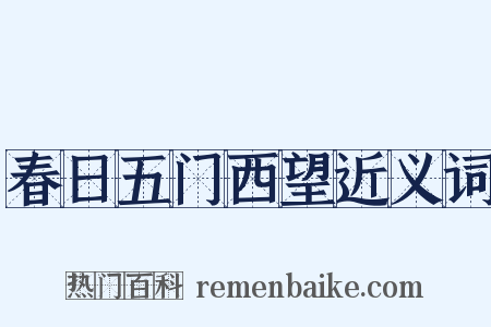 春日五门西望近义词是什么意思的图片
